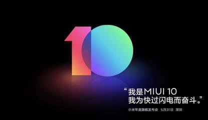 官方首曝！全新MIUI10將在5月31日正式發(fā)布