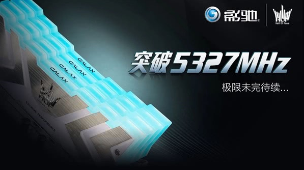 影馳HOF II DDR4內(nèi)存發(fā)布：液氮超頻5.3GHz