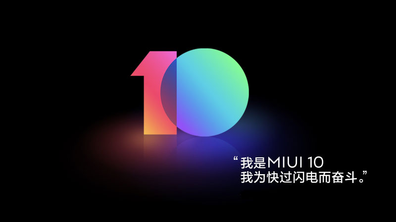 MIUI10首批開發(fā)版升級(jí)推送 小米8/小米MIX 2S在列