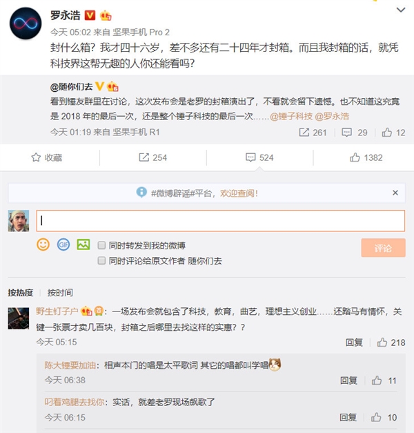 錘子羅永浩否認(rèn)封箱隱退：我封箱科技界還能看嗎？